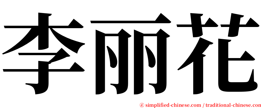 李丽花 serif font