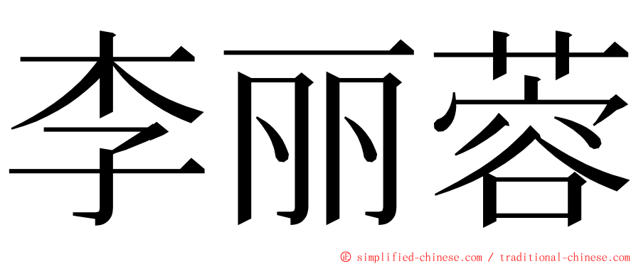 李丽蓉 ming font