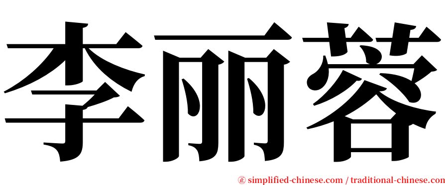 李丽蓉 serif font