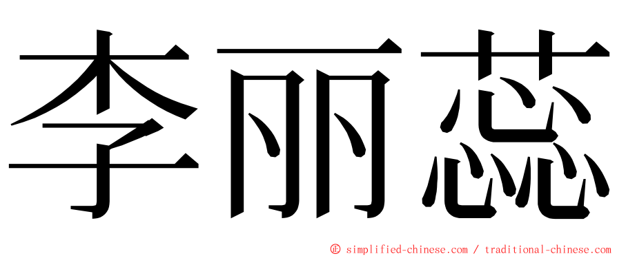 李丽蕊 ming font