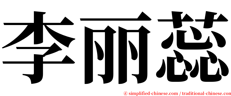 李丽蕊 serif font