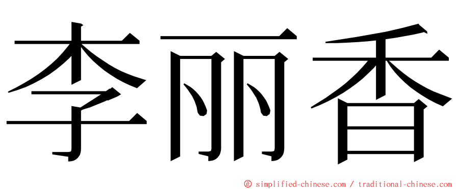 李丽香 ming font