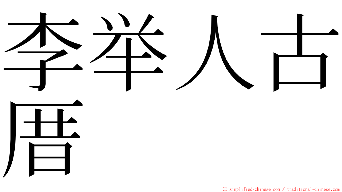 李举人古厝 ming font