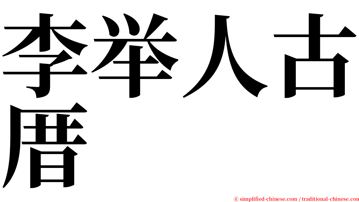 李举人古厝 serif font