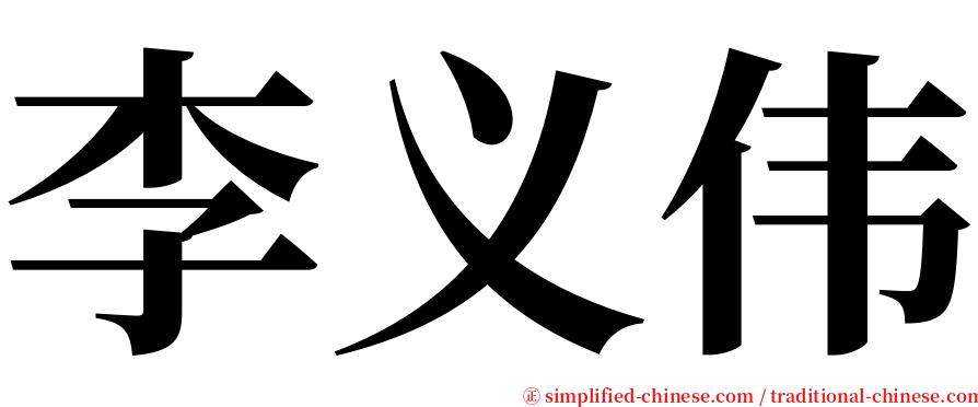 李义伟 serif font