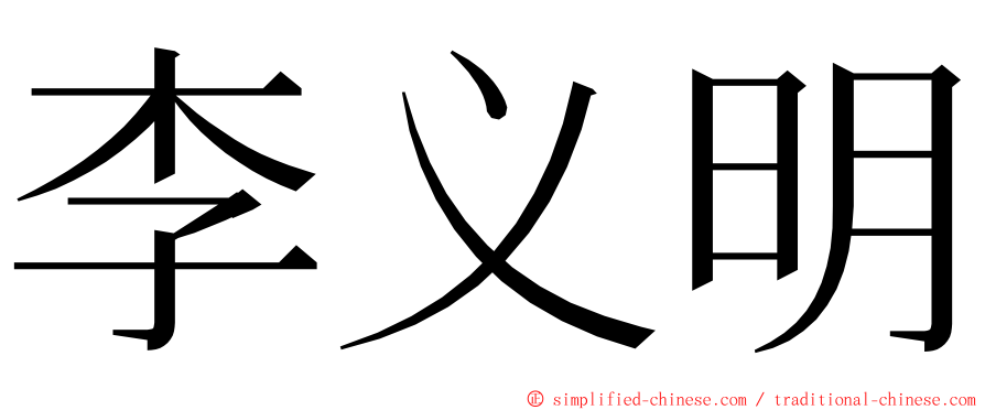 李义明 ming font