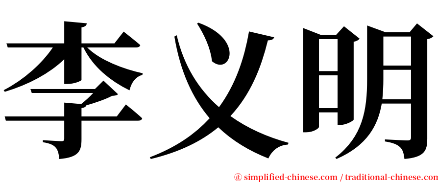 李义明 serif font