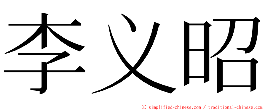 李义昭 ming font