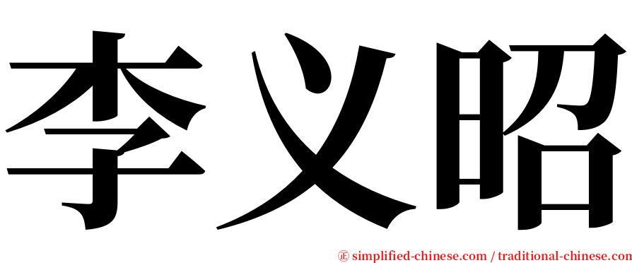 李义昭 serif font