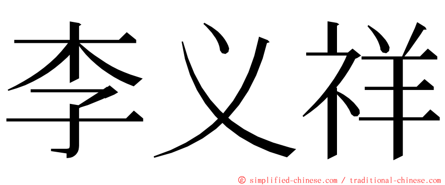 李义祥 ming font