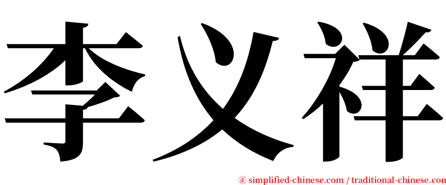 李义祥 serif font