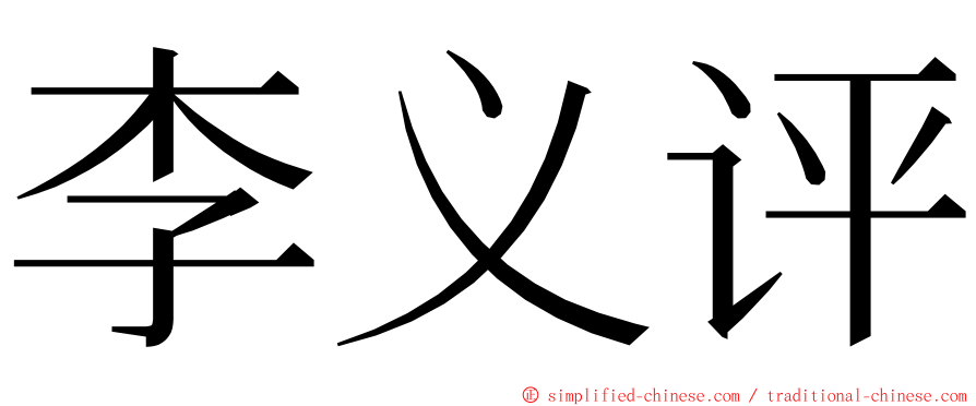 李义评 ming font