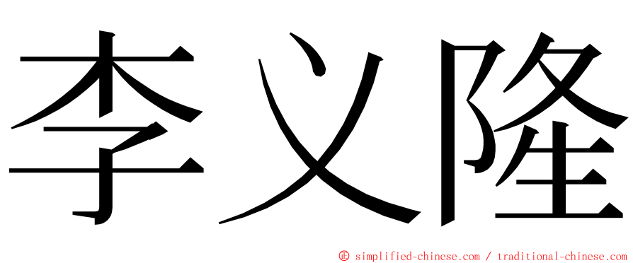 李义隆 ming font