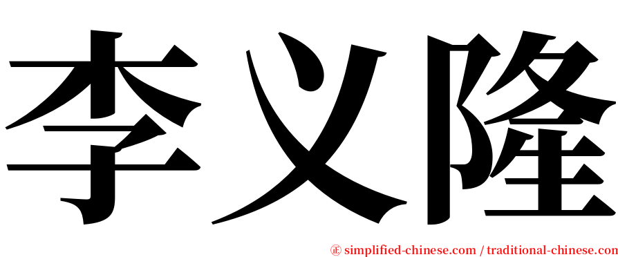 李义隆 serif font