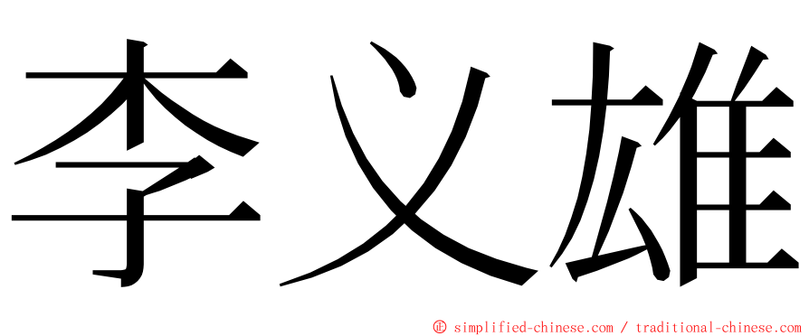 李义雄 ming font