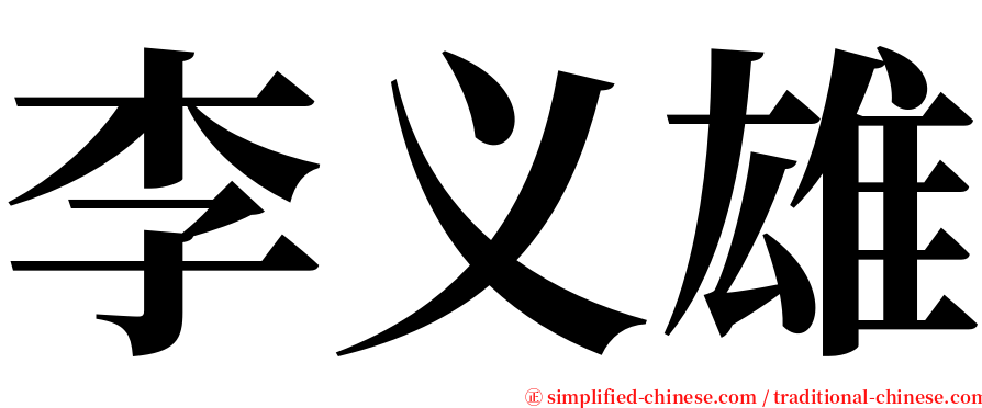 李义雄 serif font