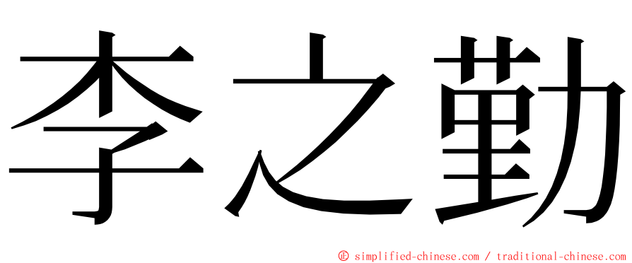 李之勤 ming font