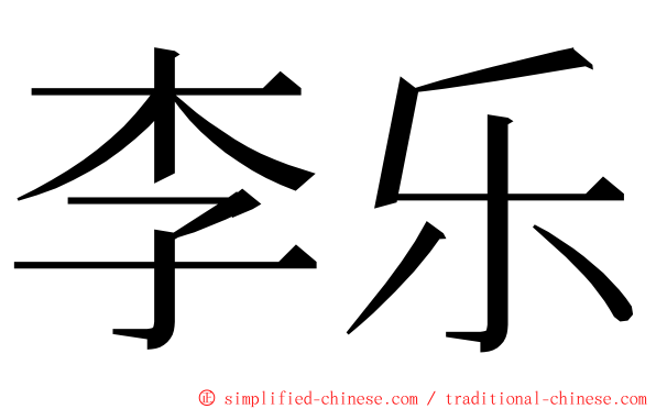 李乐 ming font