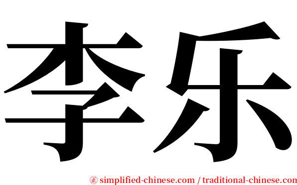 李乐 serif font
