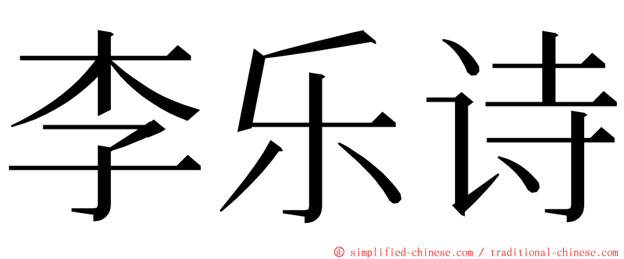 李乐诗 ming font