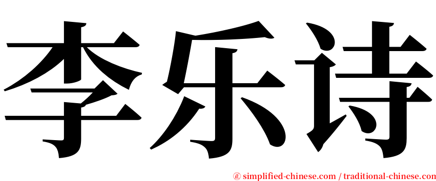 李乐诗 serif font