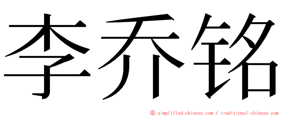 李乔铭 ming font