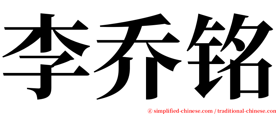 李乔铭 serif font