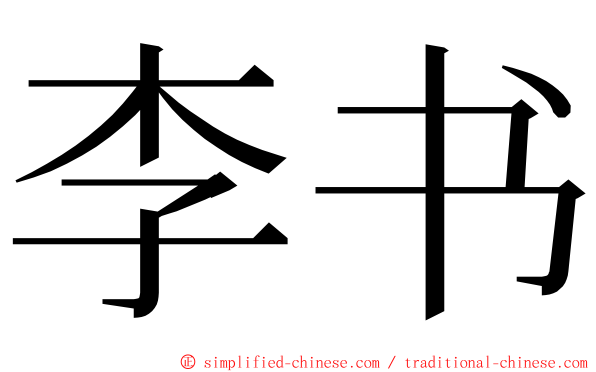 李书 ming font