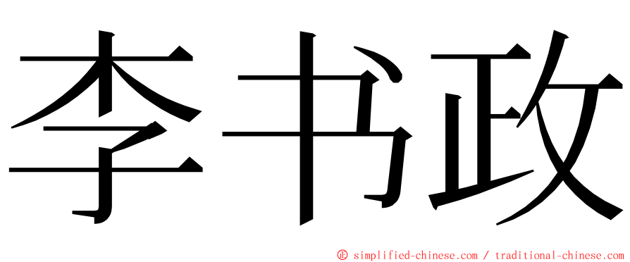 李书政 ming font