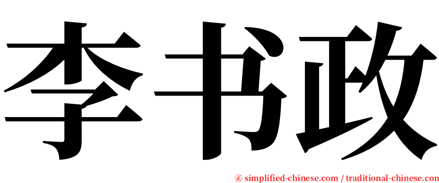 李书政 serif font