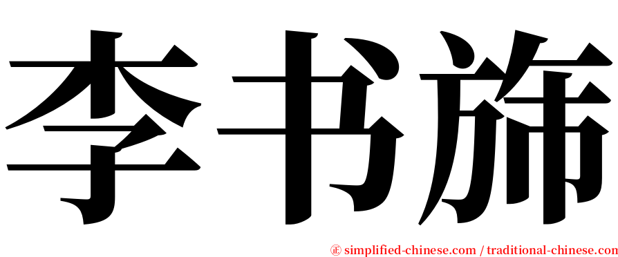 李书旆 serif font
