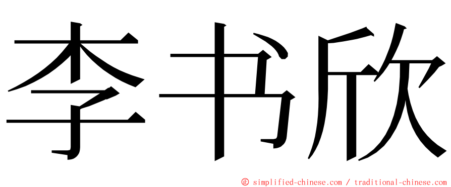 李书欣 ming font