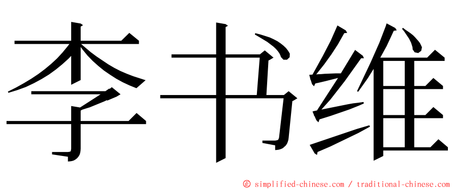 李书维 ming font