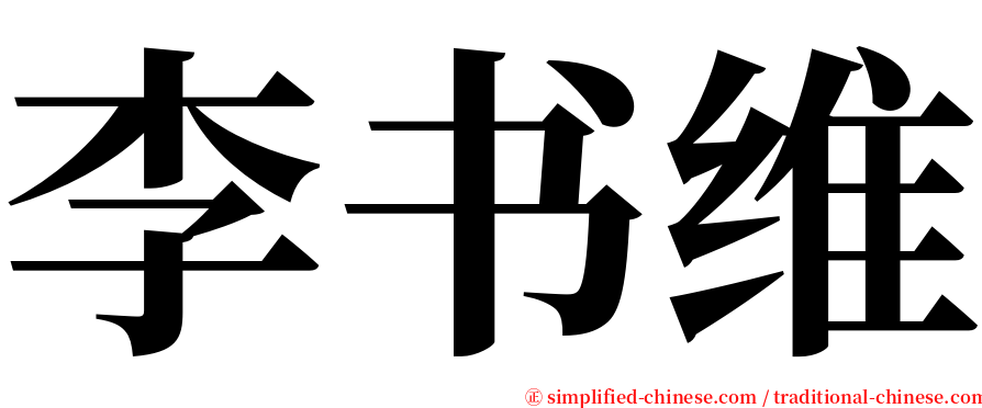 李书维 serif font