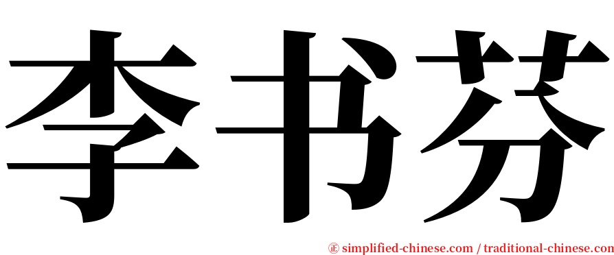 李书芬 serif font