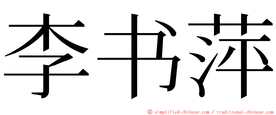 李书萍 ming font