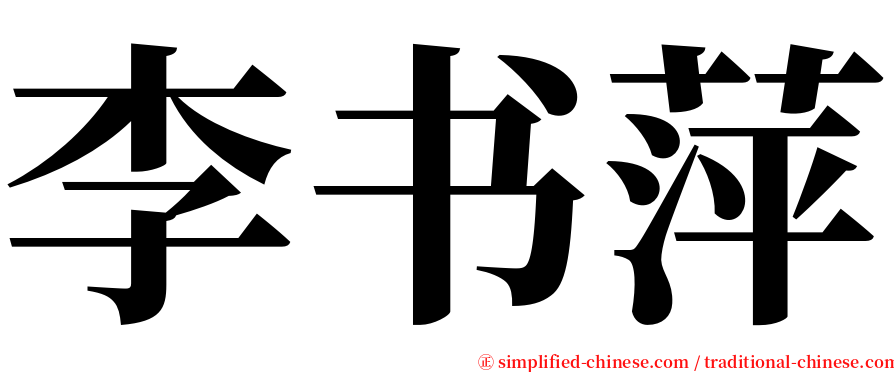 李书萍 serif font