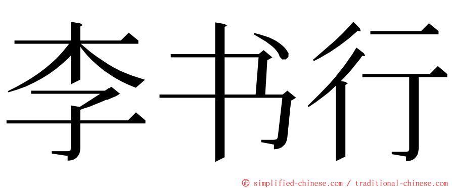 李书行 ming font