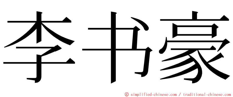 李书豪 ming font