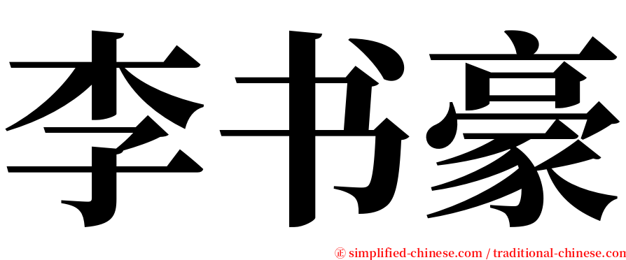 李书豪 serif font