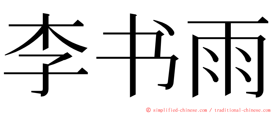 李书雨 ming font