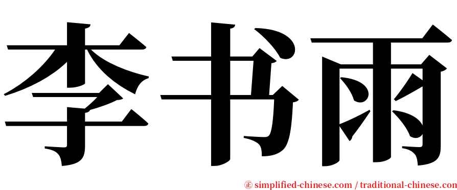 李书雨 serif font
