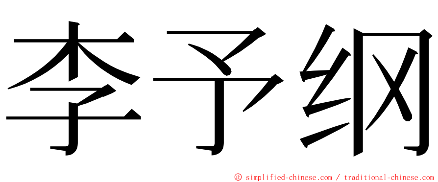 李予纲 ming font