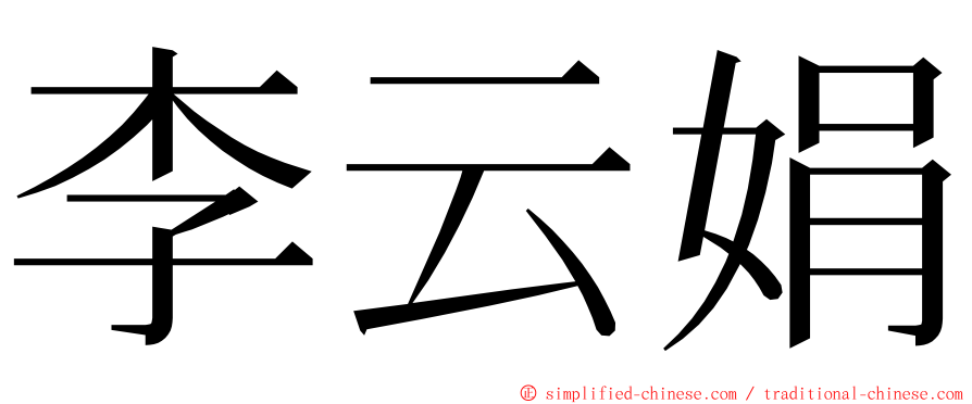 李云娟 ming font