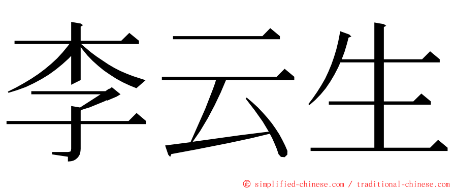 李云生 ming font