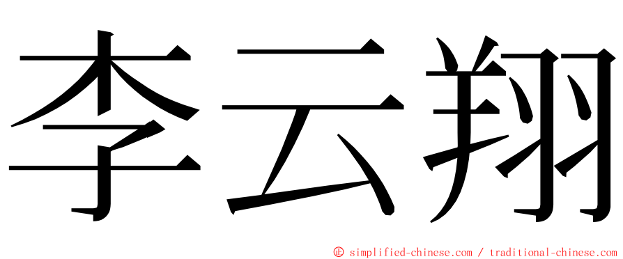 李云翔 ming font