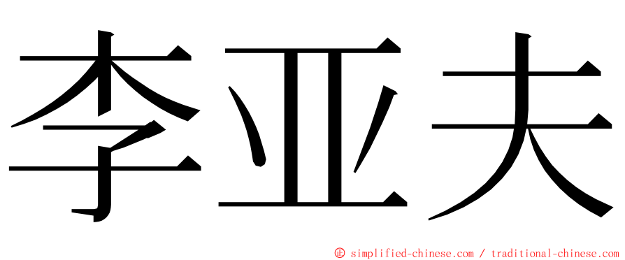 李亚夫 ming font