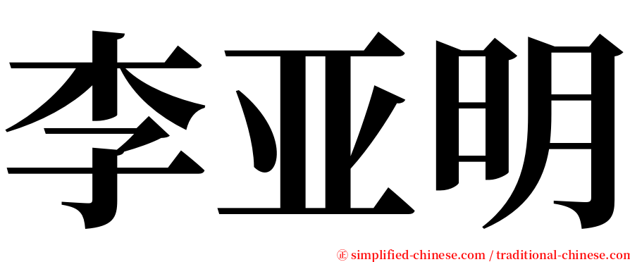 李亚明 serif font