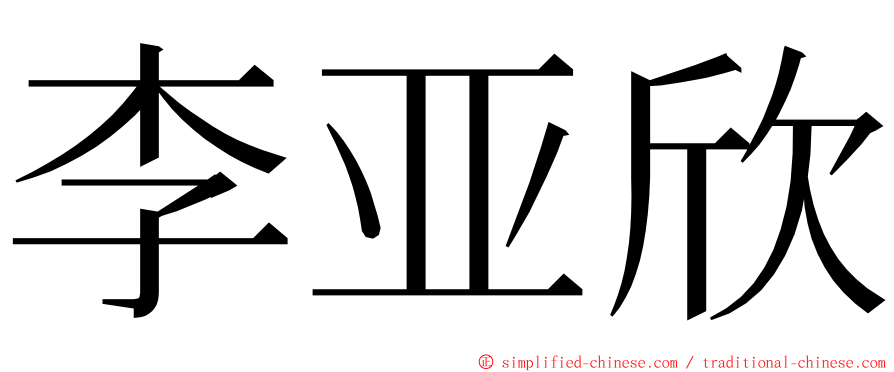 李亚欣 ming font