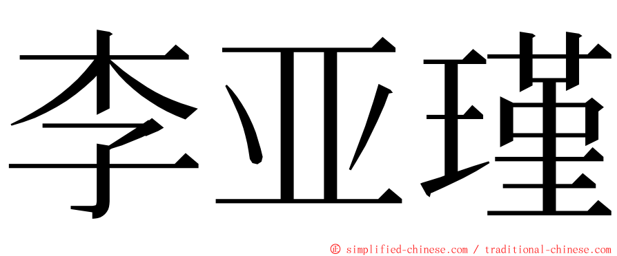 李亚瑾 ming font